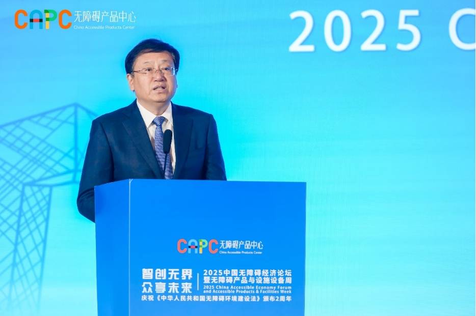 “2025中国无障碍经济论坛暨无障碍产品与设施设备周”在京举